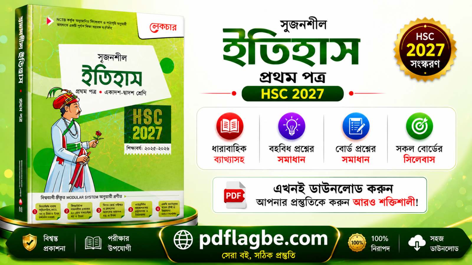 ইতিহাস প্রথম পত্র গাইড  PDF