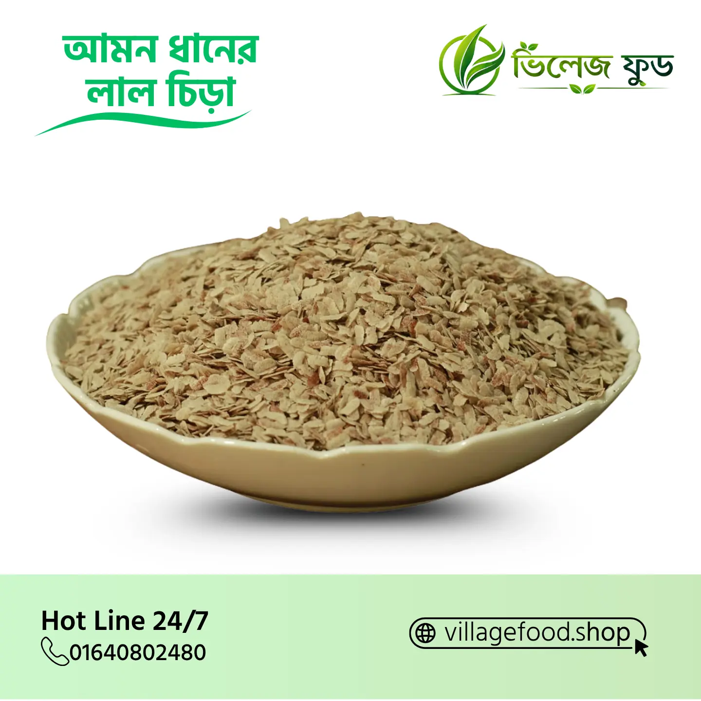 আমন ধানের লাল চিড়া