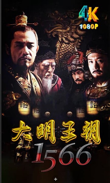 大明王朝1566.2007（4K+1080P）全46集【收藏版】豆瓣9.8分.总458.9g.国语中字