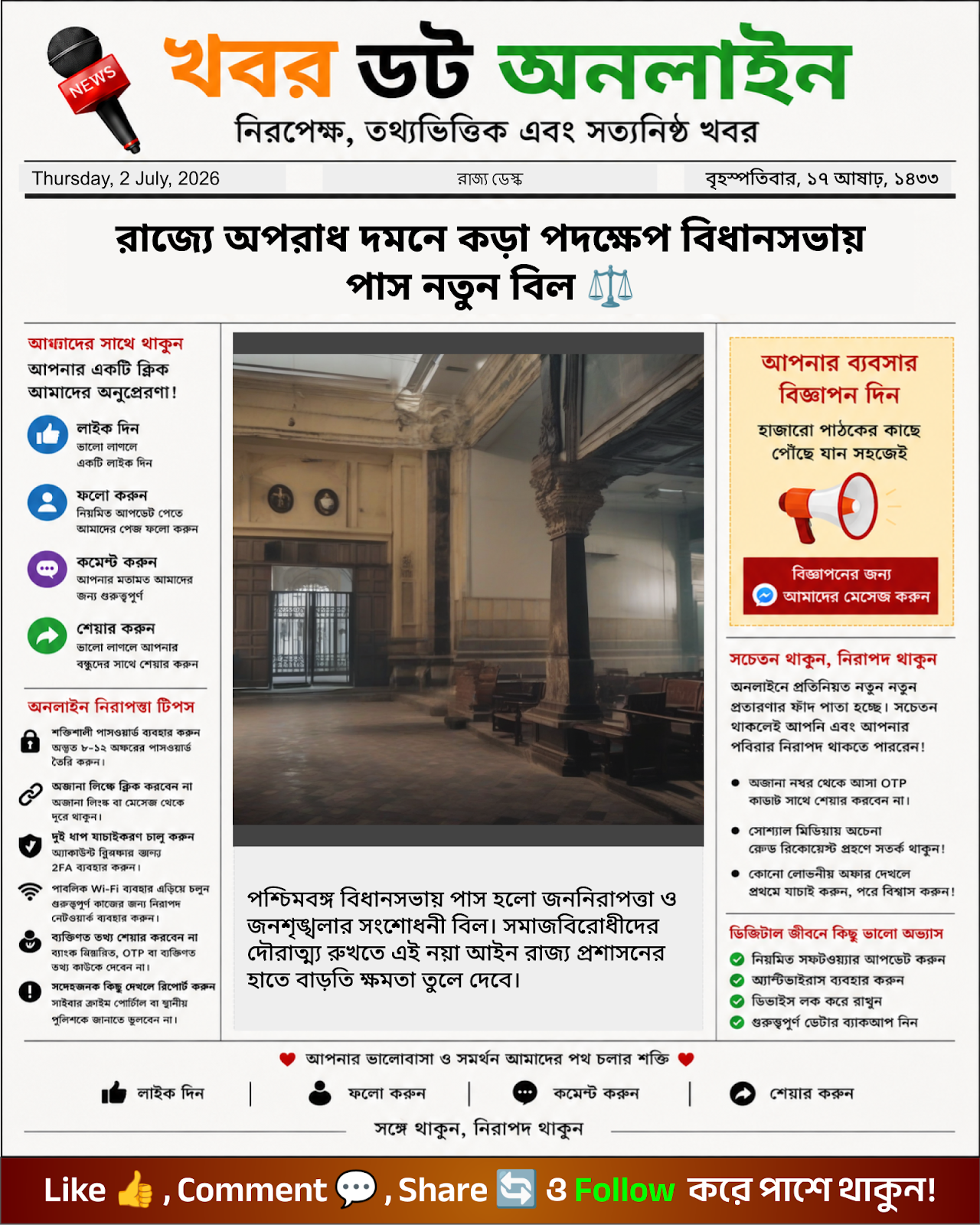 রাজ্যে অপরাধ দমনে কড়া পদক্ষেপ বিধানসভায় পাস নতুন বিল ⚖️