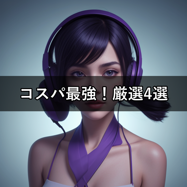 安さ重視！コスパ最強ゲーミングヘッドセット比較4選