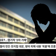 [SBS 궁금한 이야기Y] 학폭의 실사화? 누구를 위한 뮤지컬인가? / 그의 배달 주문을 조심하세요! 