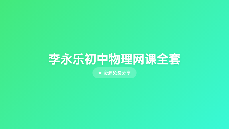 李永乐初中物理网课全套
