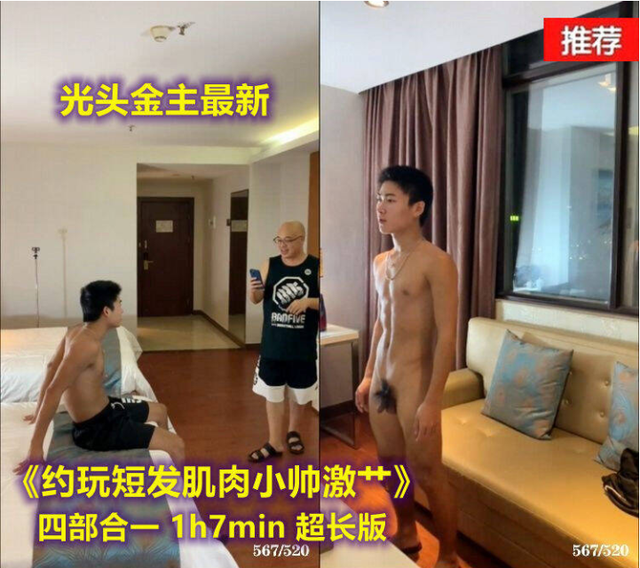 光头金主最新《约玩短发肌肉小帅激艹》