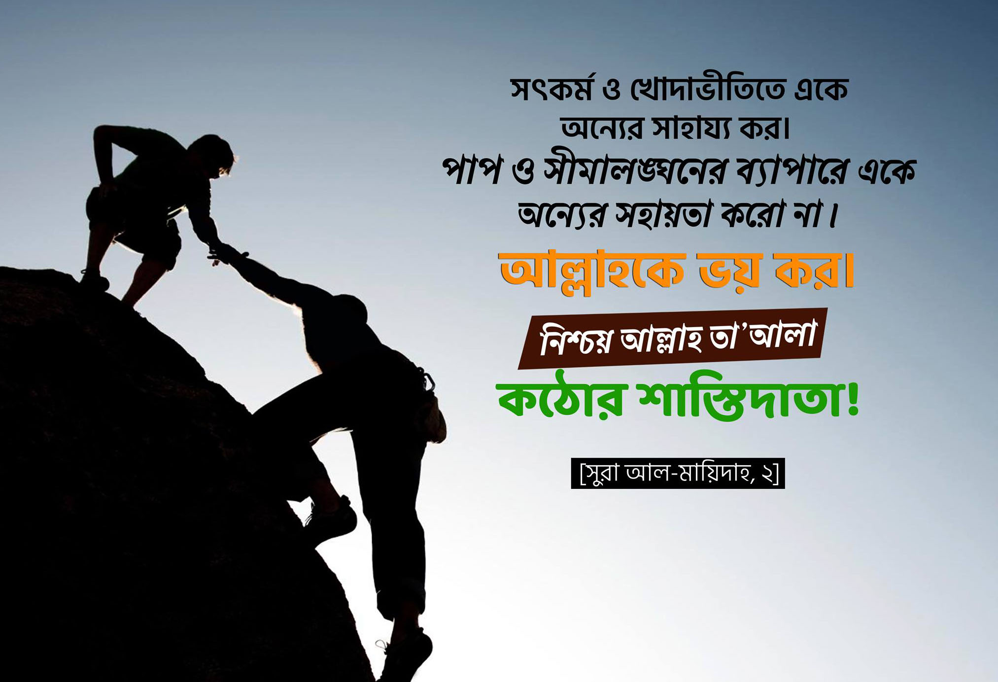 বন্ধু, ভয়, আল্লাহ, সাহায্য