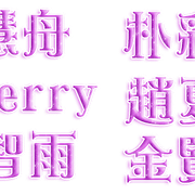 Loona中文字素2