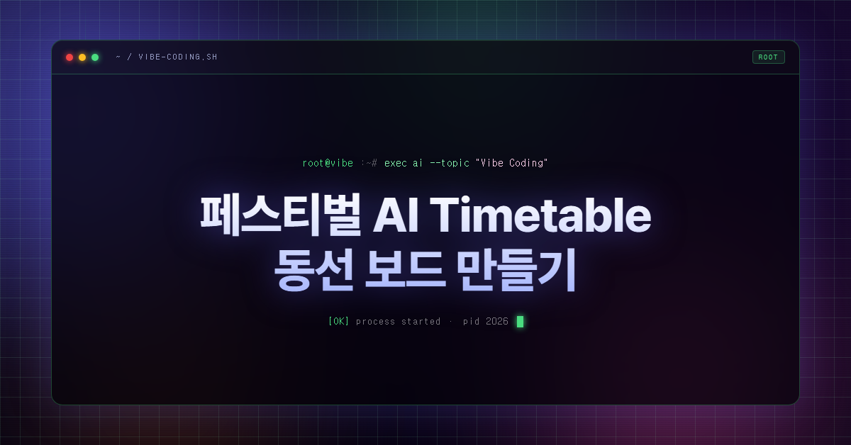 페스티벌 AI Timetable 동선 보드 만들기