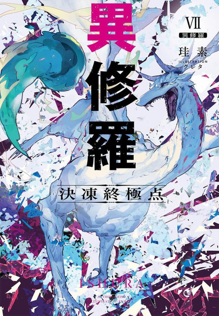 【情報】日版小說《異修羅》第七卷2月17日發售！ @異修羅 哈啦板 - 巴哈姆特