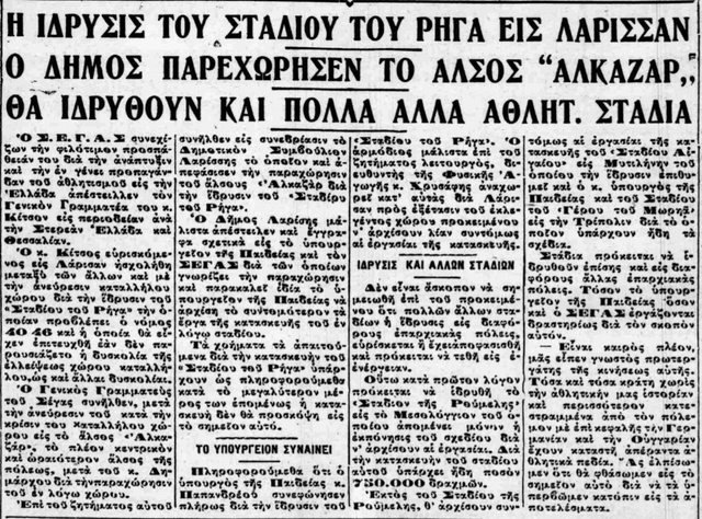 1931 ΓΗΠΕΔΟ ΛΑΡΙΣΑΣ