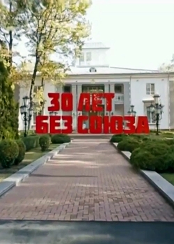 30 лет без Союза (2021)