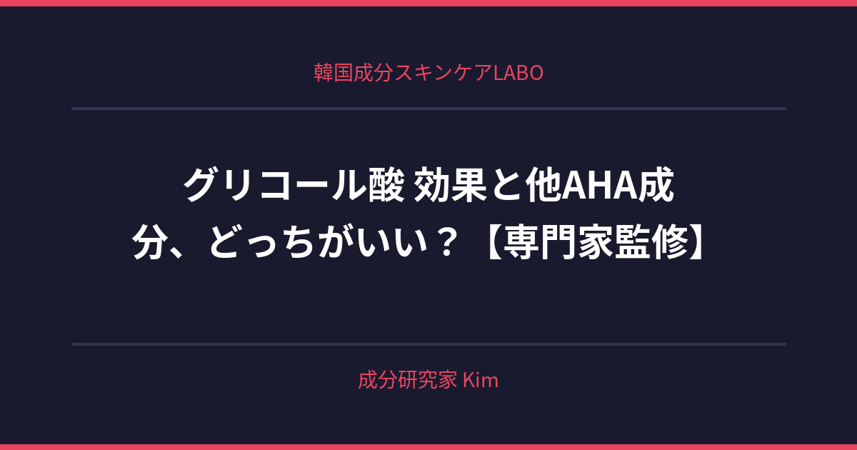 グリコール酸 効果 - 韓国成分スキンケアLABO グリコール酸 効果 - 韓国成分スキンケアLABO