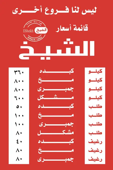 صورة منيو الشيخ