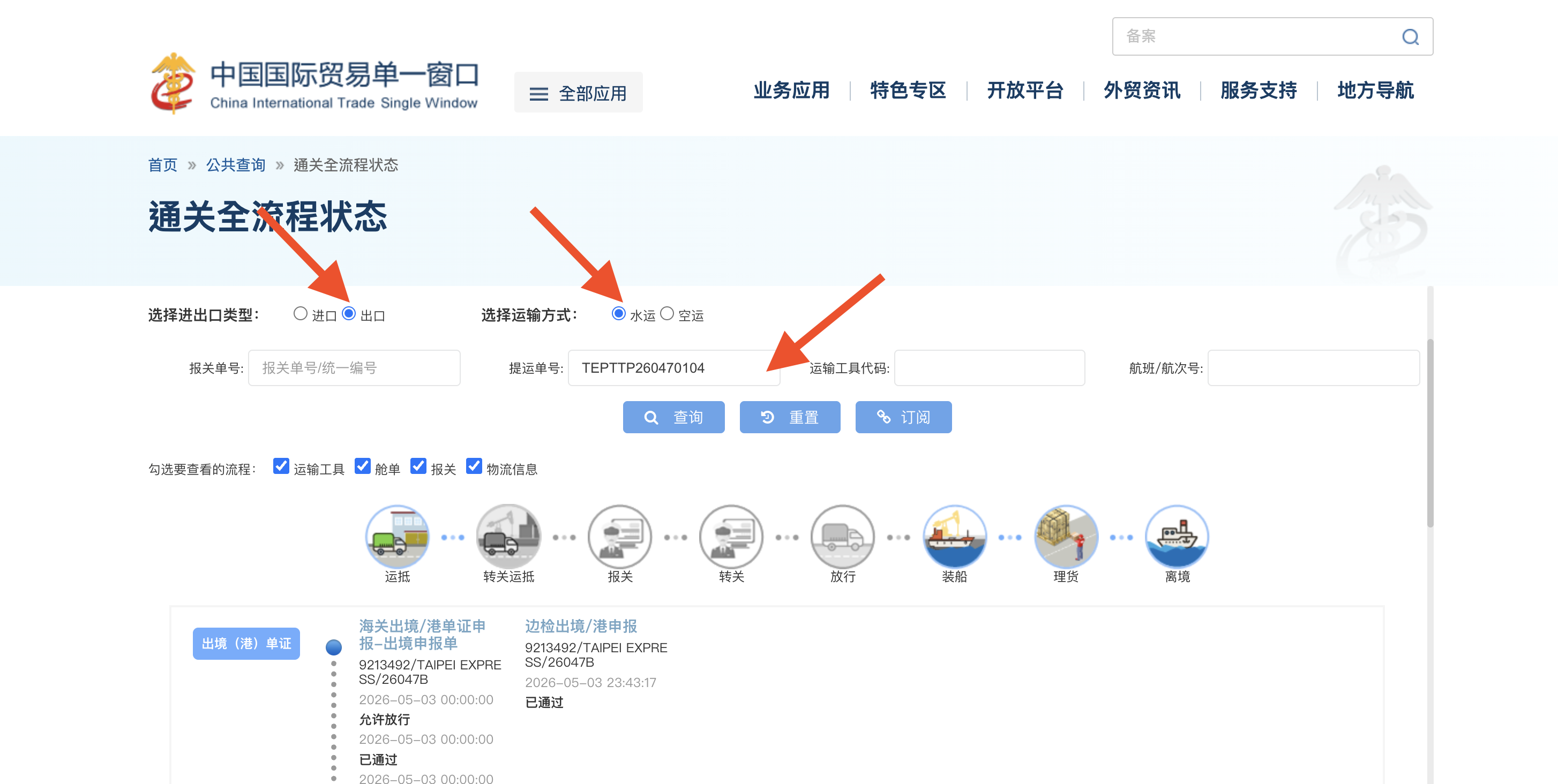 中國國際貿易單一窗口查詢介面