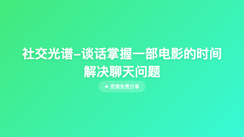 社交光谱-谈话掌握一部电影的时间解决聊天问题
