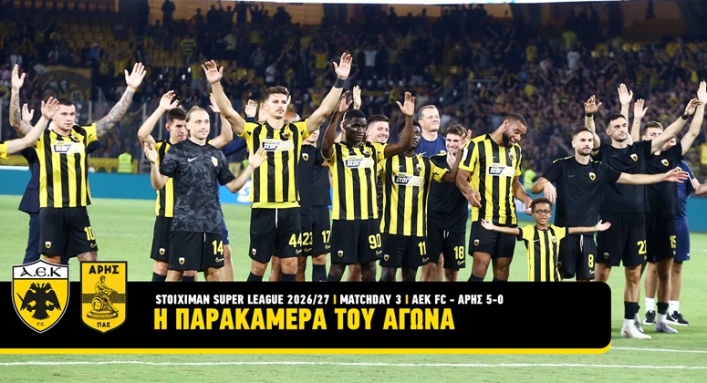Ενα πανέμορφο Σάββατο στο πλευρό της ΑΕΚ: Η αποθεώση στον Μάγερ και το τετ α τετ Ηλιόπουλου-Ζίνι (VIDEO)