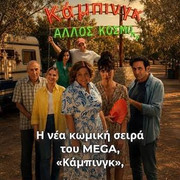 Poster: ΚΑΜΠΙΝΓΚ (2026-2027)