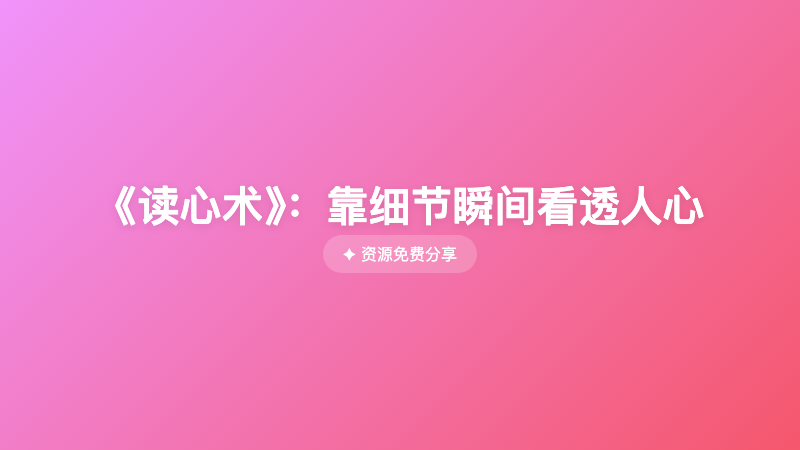 《读心术》：靠细节瞬间看透人心