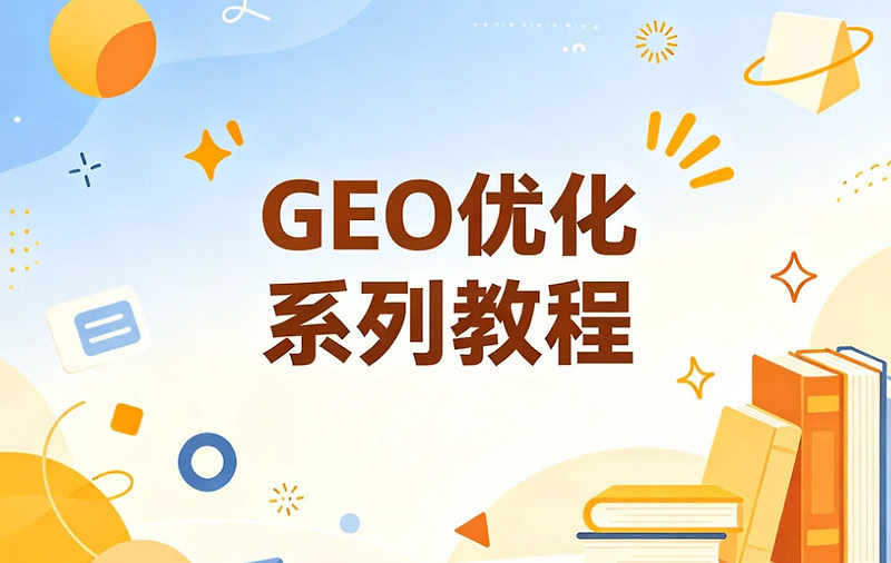 GEO优化系列教程，从被搜索到被AI主动推荐