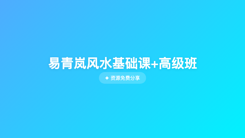 易青岚风水基础课+高级班