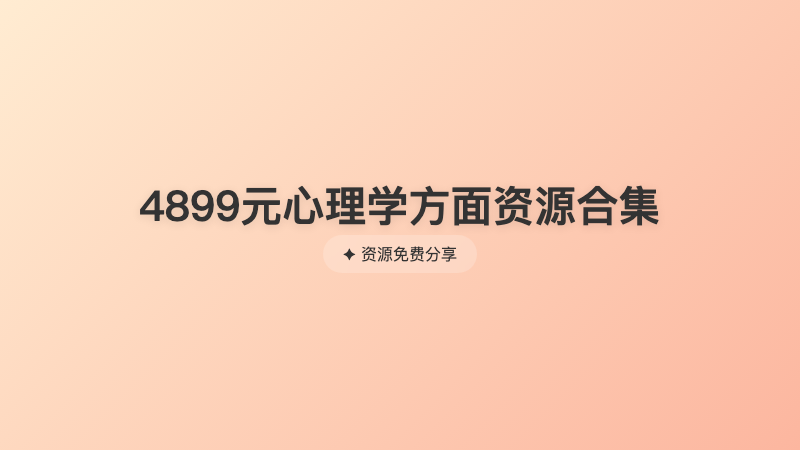 4899元心理学方面资源合集