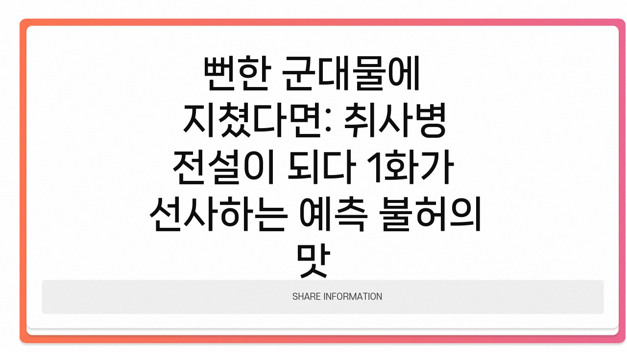 취사병 전설이 되다 1화