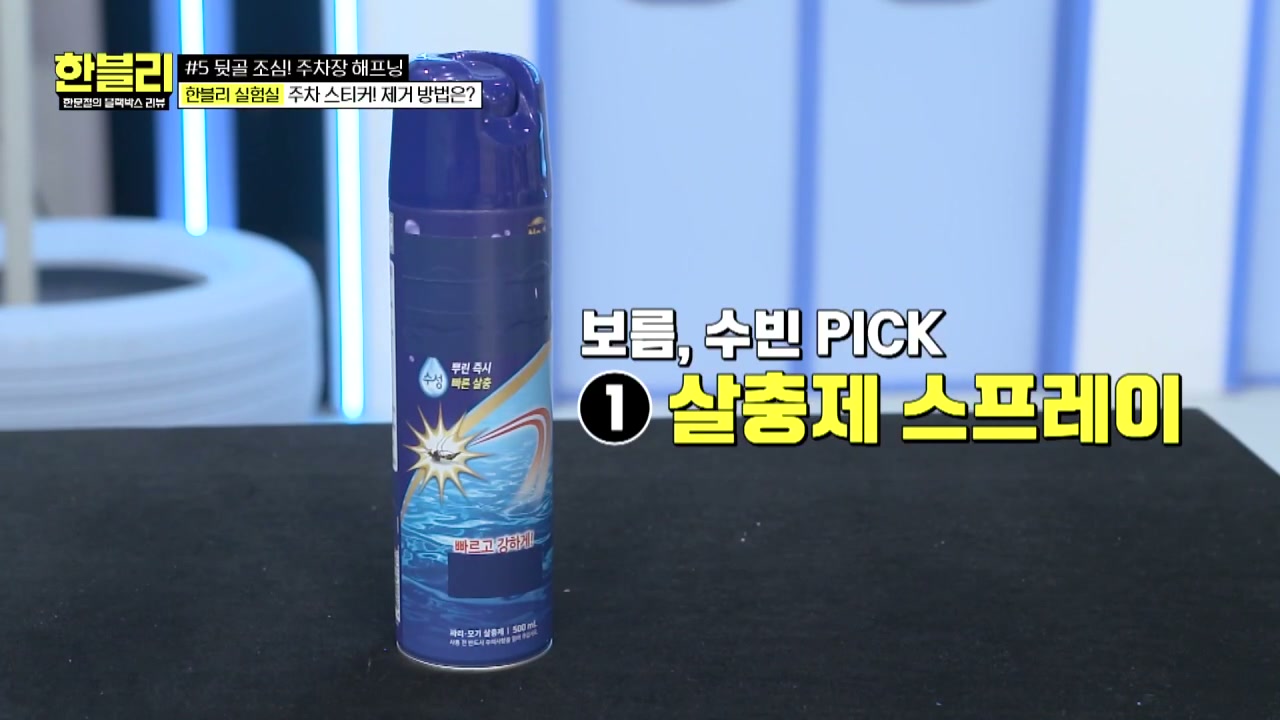 한블리 주차장 주차스티커제거 추가 캡처 1