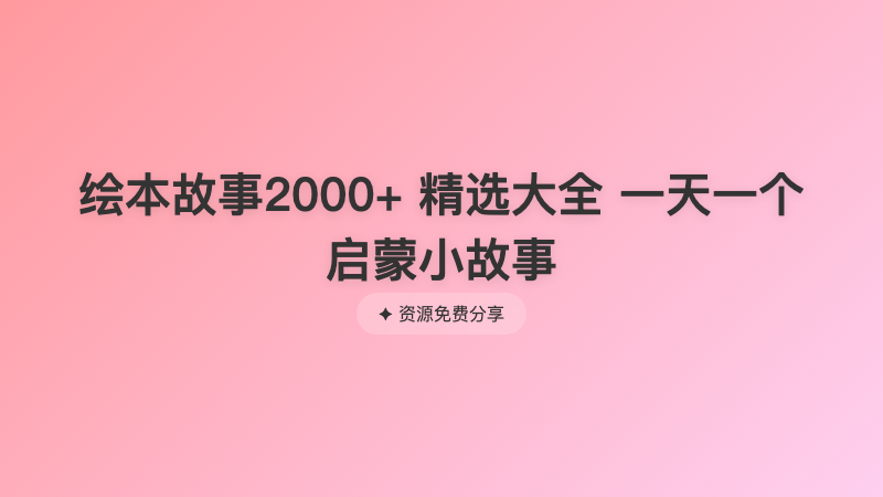 绘本故事2000+ 精选大全 一天一个启蒙小故事