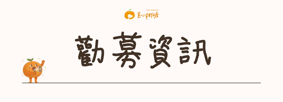 真心柑仔店勸募資訊頁面首圖，介紹社團法人世界幫扶協會在台灣推動公益勸募、生活物資捐贈與弱勢支持服務。