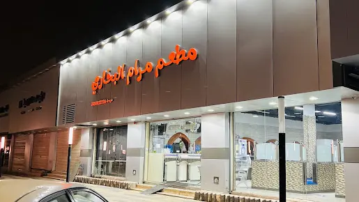 صورة Maram Bukhari Restaurant