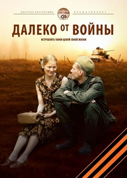 Далеко от войны (2012)
