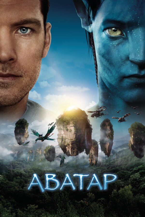 Фильм Аватар (2009) | Avatar Смотреть онлайн в хорошем качестве