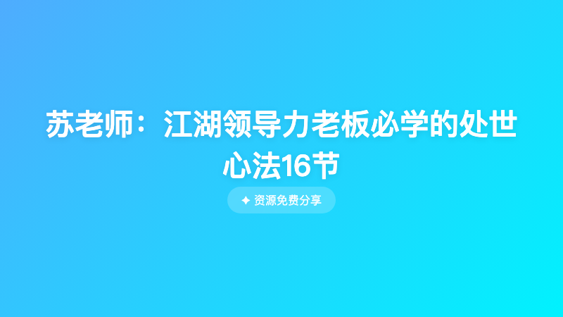 苏老师：江湖领导力老板必学的处世心法16节