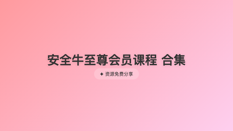 安全牛至尊会员课程 合集