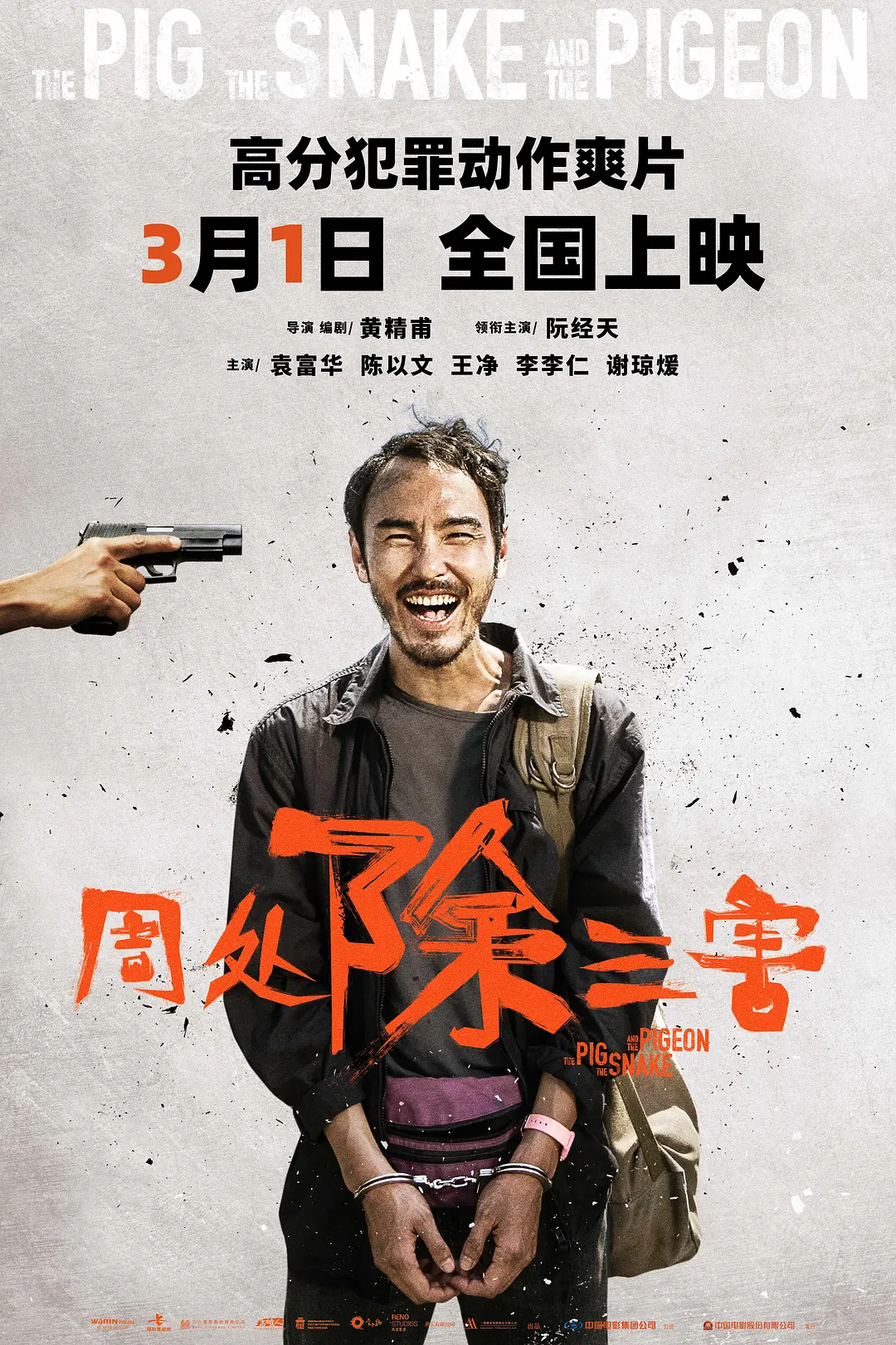 电影《周处除三害》(2023)宣传海报,呈现主角陈桂林持枪的冷峻侧影,展现其仿效典故、追猎通缉犯的宿命对决与暴力美学氛围。