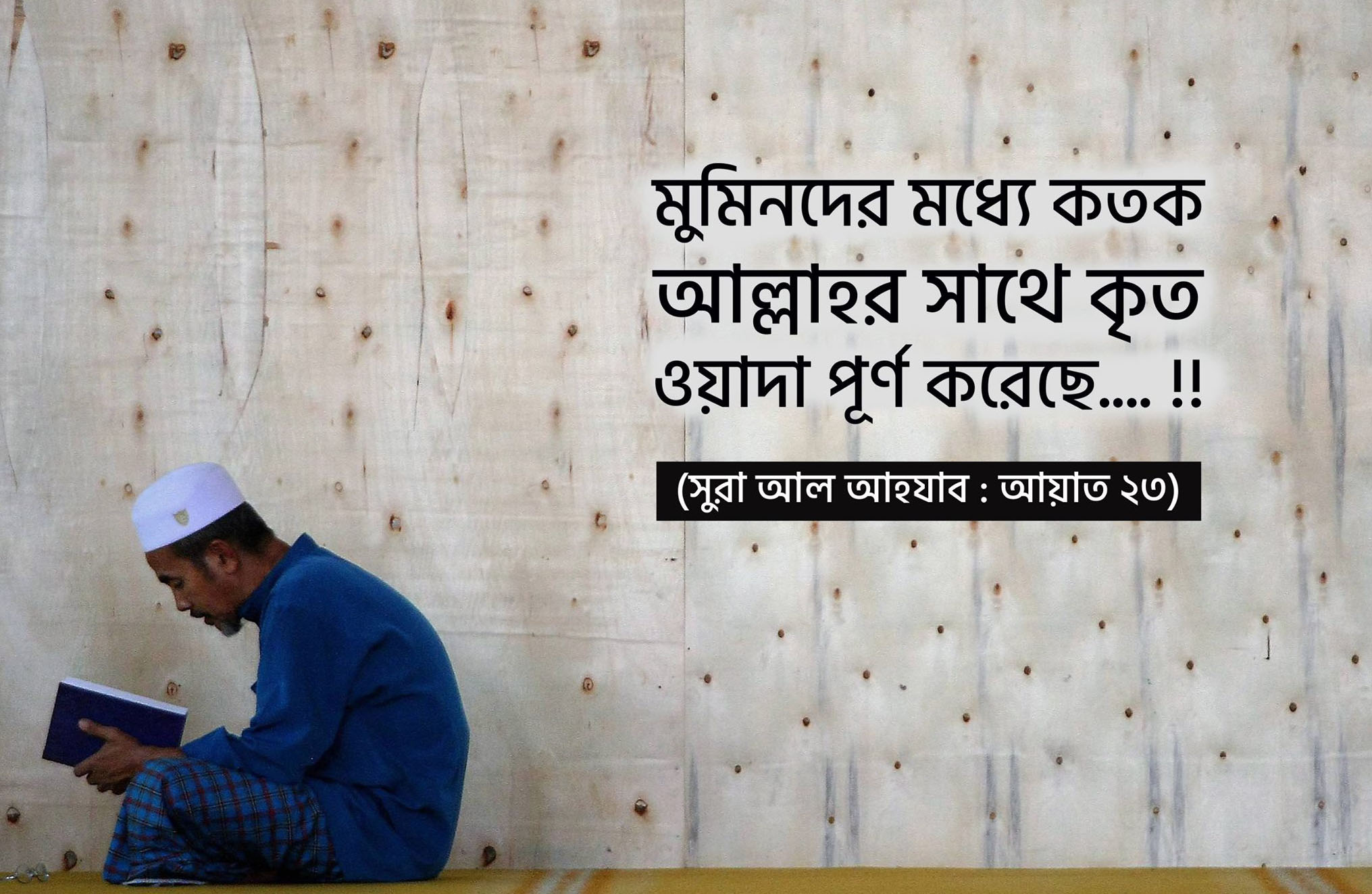 মুমিনদের মধ্যে কতক আল্লাহর সাথে কৃত ওয়াদা পূর্ণ করেছে।'' [সূরা আল আহযাব, আয়াত: ২৩]