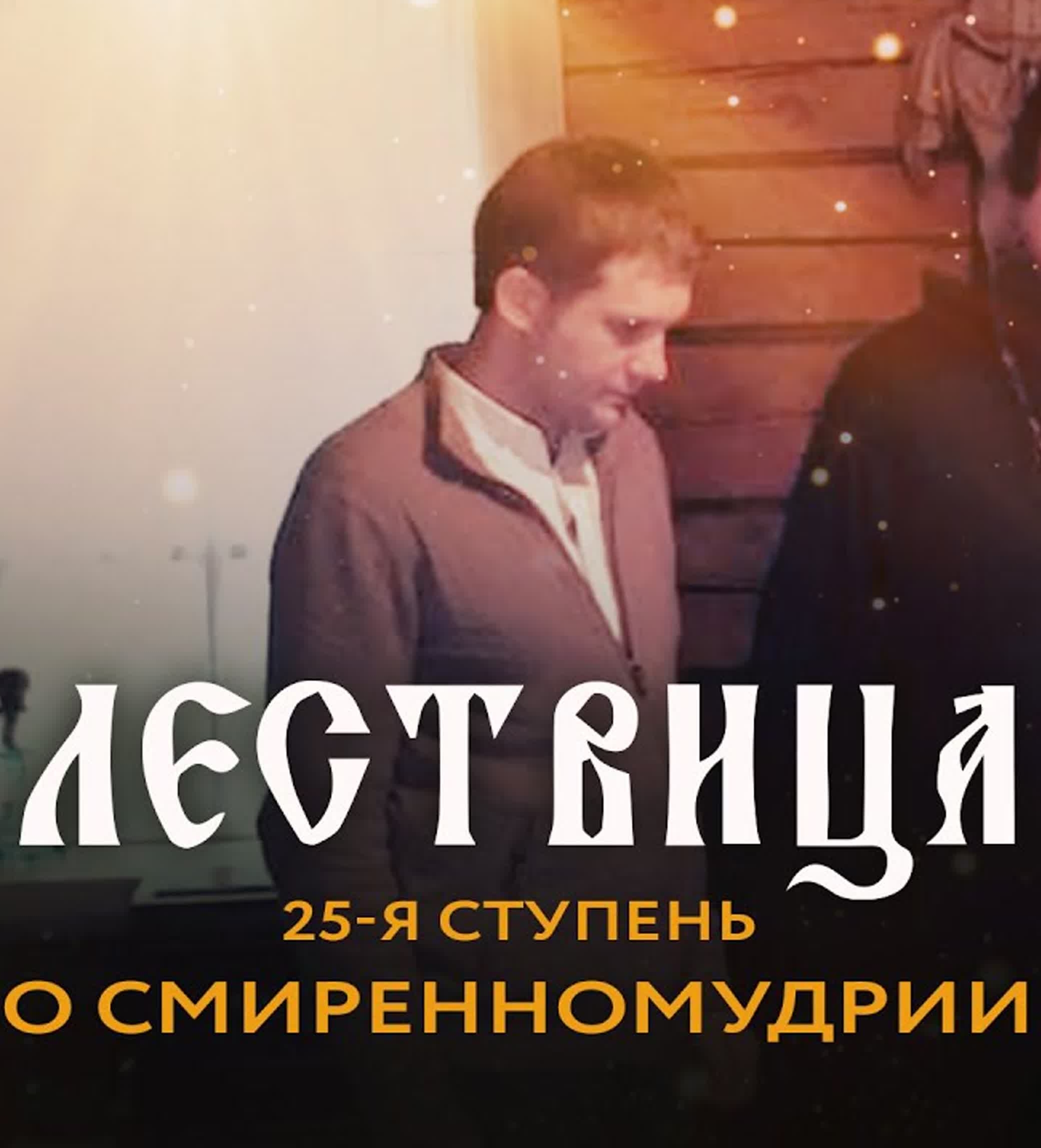 Лествица. 25 ступень. О смиренномудрии (2021)