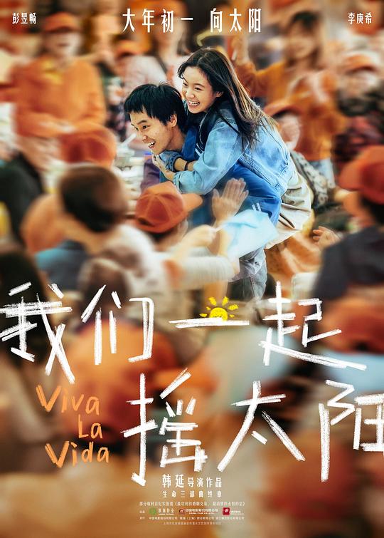 电影《我们一起摇太阳》(2024)宣传海报,呈现彭昱畅与李庚希饰演的两位重症青年,展现一段充满爱与力量的治愈之旅。