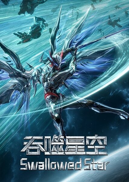 吞噬星空 (2020) 4K 臻彩 杜比音效 更246集