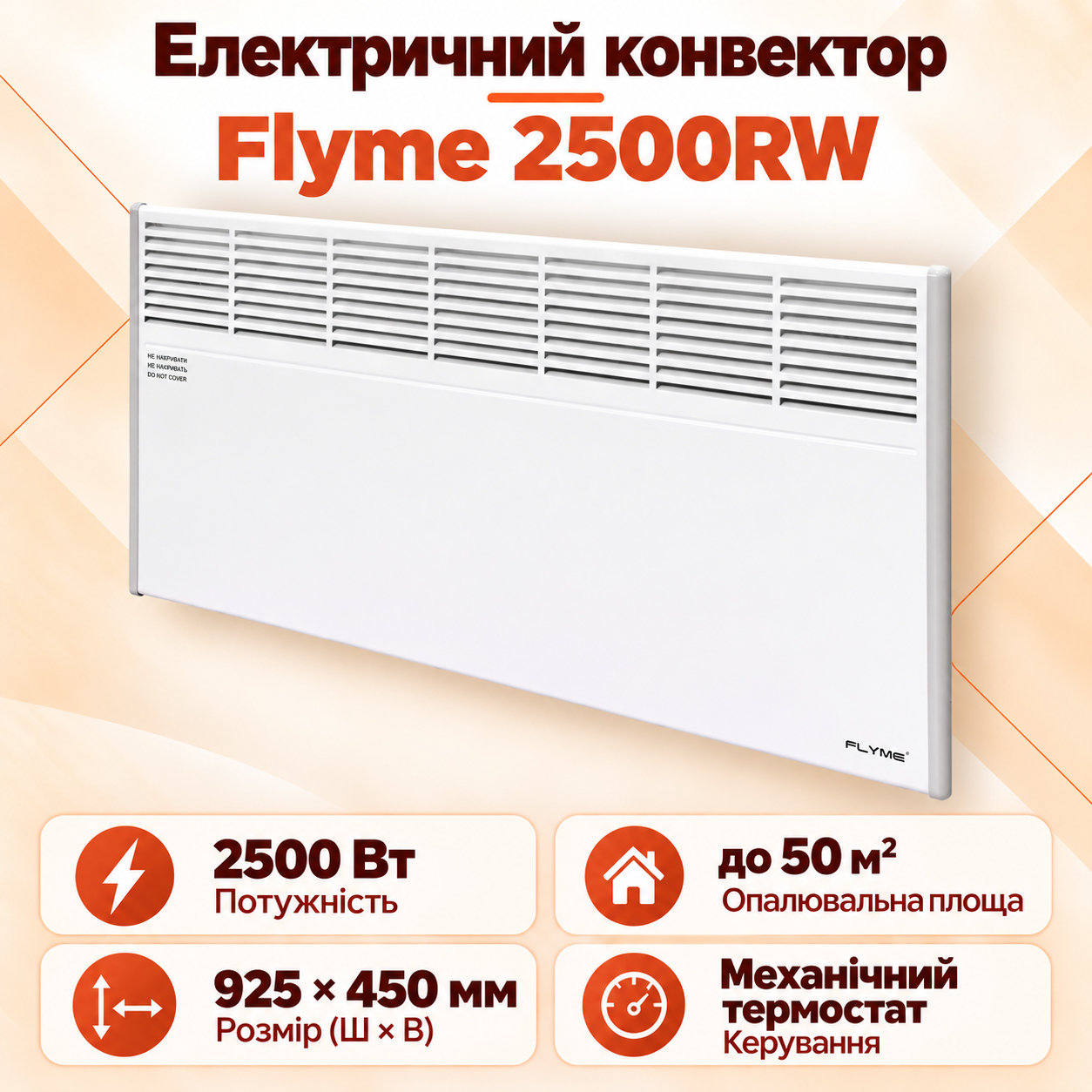 Білий електричний конвектор Flyme 2500RW із механічним керуванням