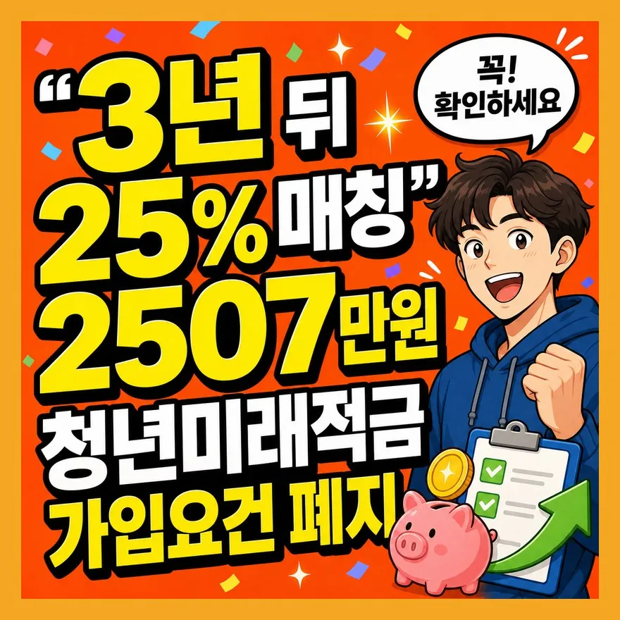 청년미래적금 가입요건 폐지 전에 꼭 피해야 할 실수 6가지