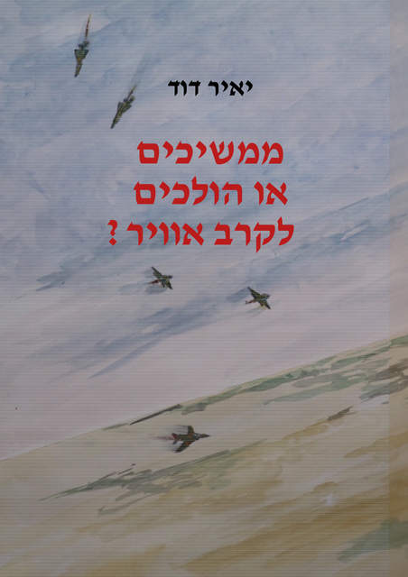 ממשיכים או הולכים לקרב אוויר עטיפה