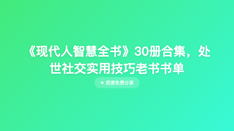 《现代人智慧全书》30册合集，处世社交实用技巧老书书单