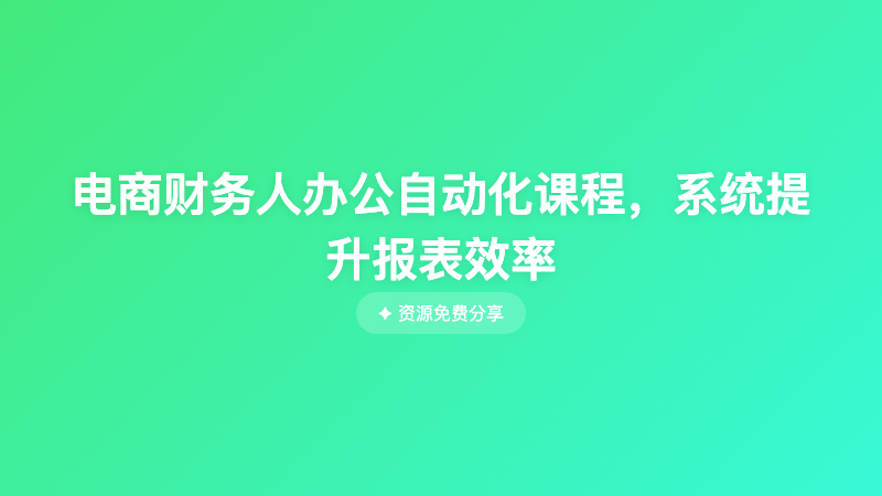 电商财务人办公自动化课程，系统提升报表效率