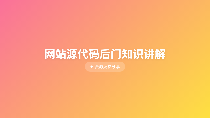 网站源代码后门知识讲解