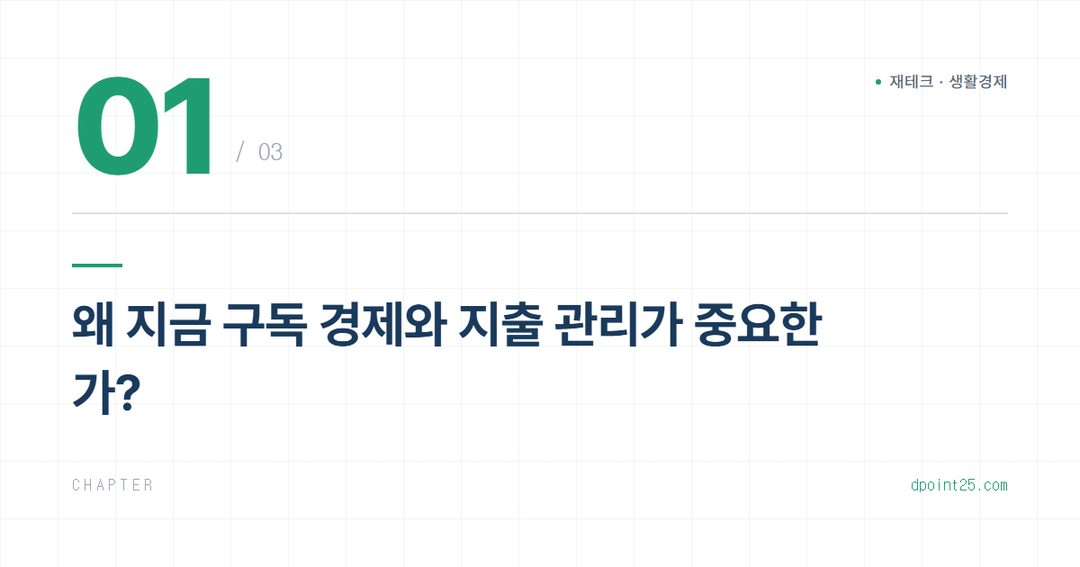 💸 구독 해지부터 지출 줄이기까지