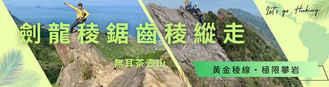 劍龍稜・鋸齒稜縱走｜無耳茶壺山