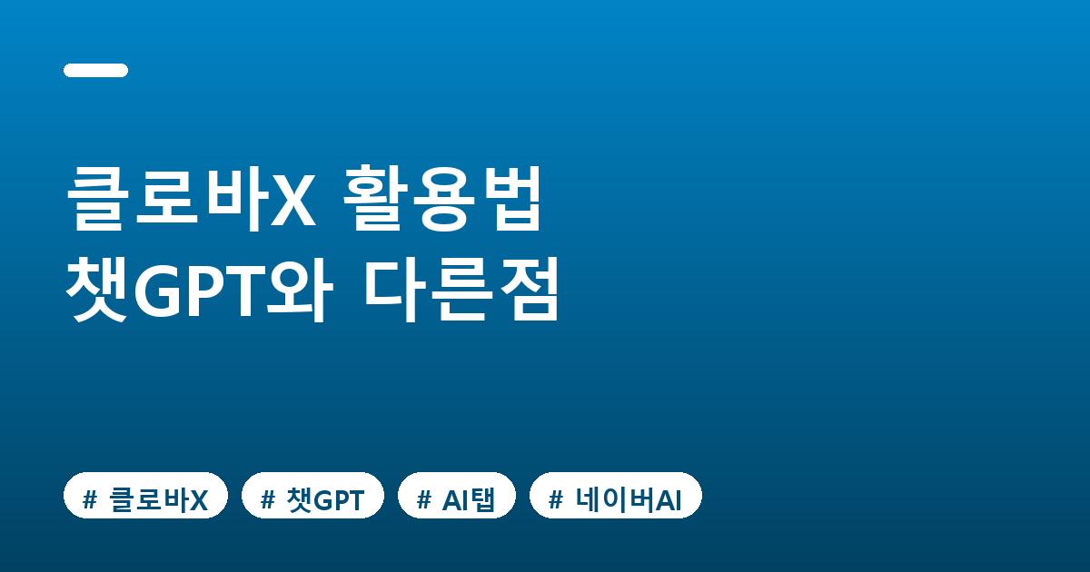 네이버 클로바X 활용법과 챗GPT 차이, 지금 상황 정리
