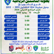 جدول بطولة االرباعية للناشئين2026 copy