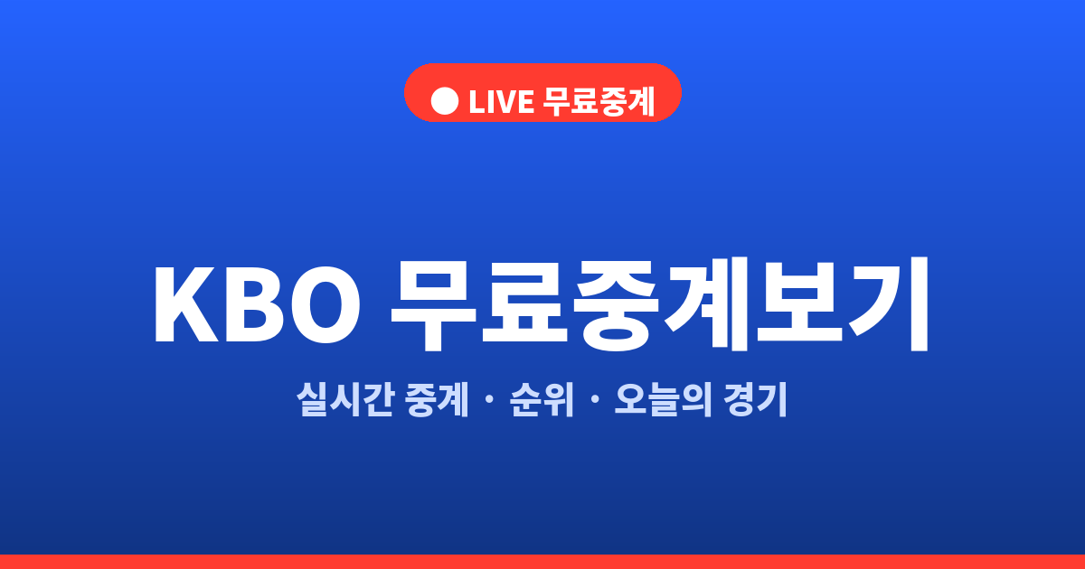 KBO 순위 오늘 경기 AI 승부예측