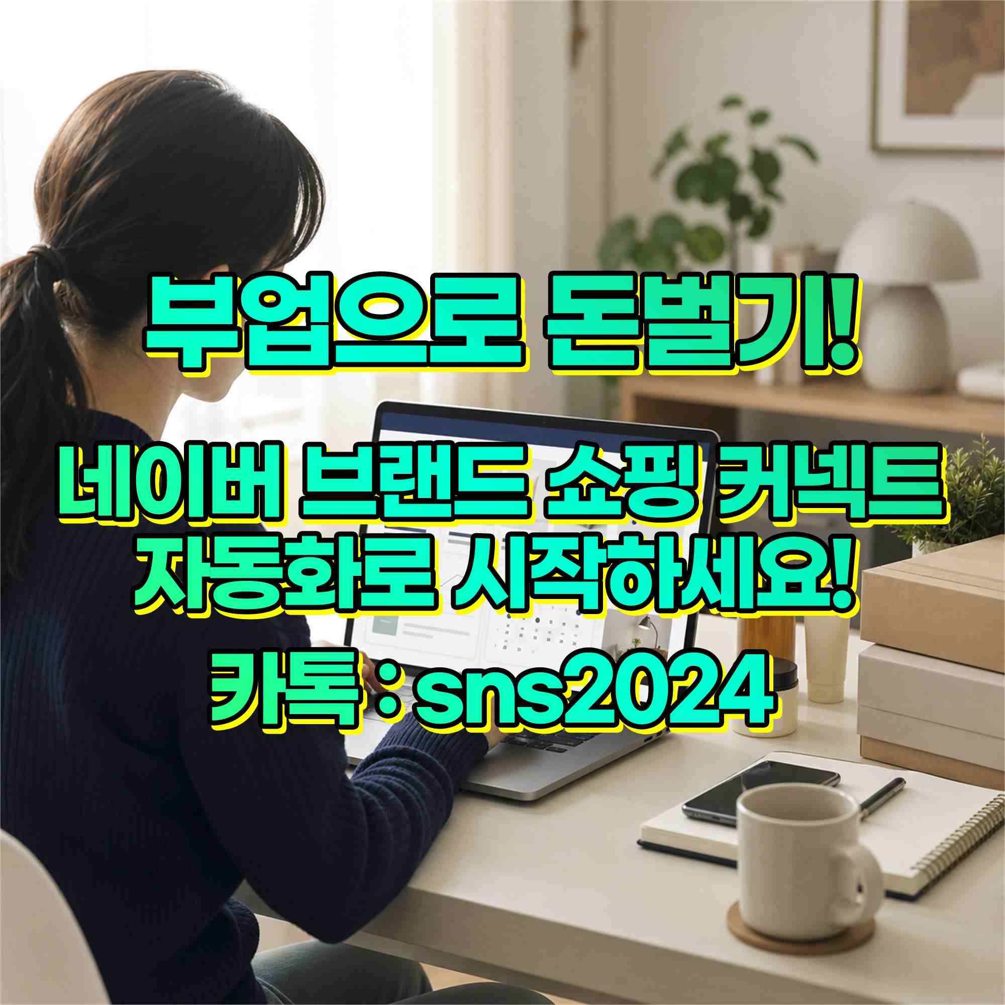 쇼핑커넥트 자동화프로그램 브랜드커넥트 자동화프로그램 실제후기와 부업수익인증